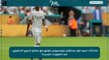 محادثات سرية حول مستقبل فينيسيوس جونيور مع عملاق الدوري الإنجليزي.. فما التطورات الجديدة؟